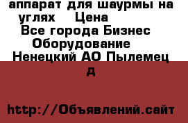 аппарат для шаурмы на углях. › Цена ­ 18 000 - Все города Бизнес » Оборудование   . Ненецкий АО,Пылемец д.